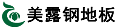江苏美露钢地板有限公司